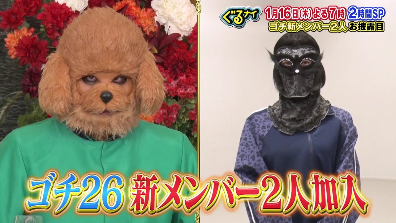 【公式】ぐるナイW新メンバーお披露目SP！1月16日（木）よる7時放送