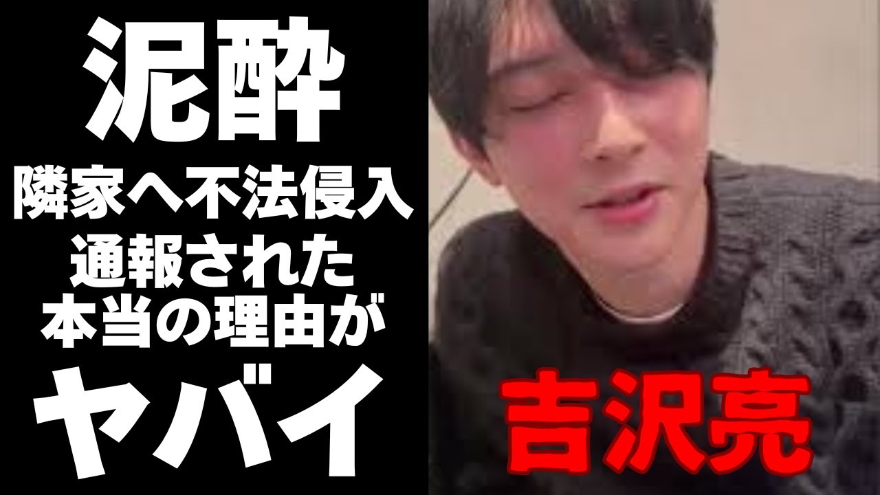 吉沢亮完全終了！隣人が通報した本当の理由に愕然