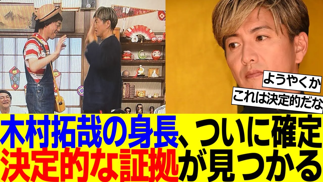 木村拓哉の身長サバ読み疑惑、ついに結論へ。決定的な証拠が見つかってしまう。【2ch反応集】