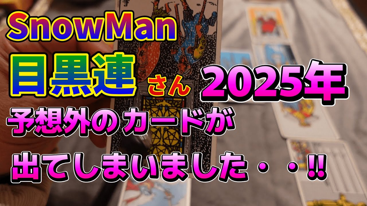 SnowMan目黒蓮さん!!2025年予想外のカードが出てしまいました!!