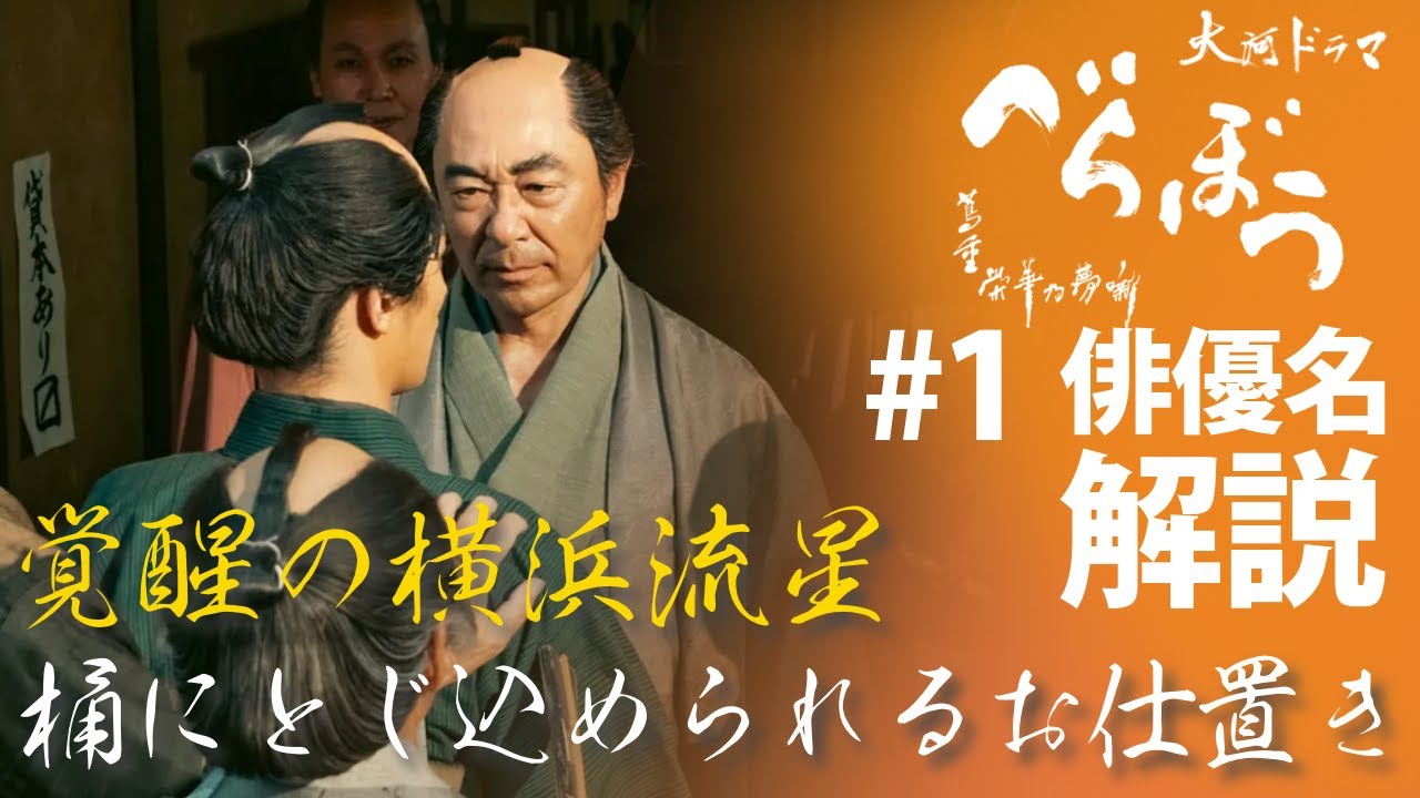 ＜「べらぼう」第1話 俳優名で解説＞ 高橋克実らによって桶に閉じ込められる横浜流星＜ありがた山の寒がらす＞