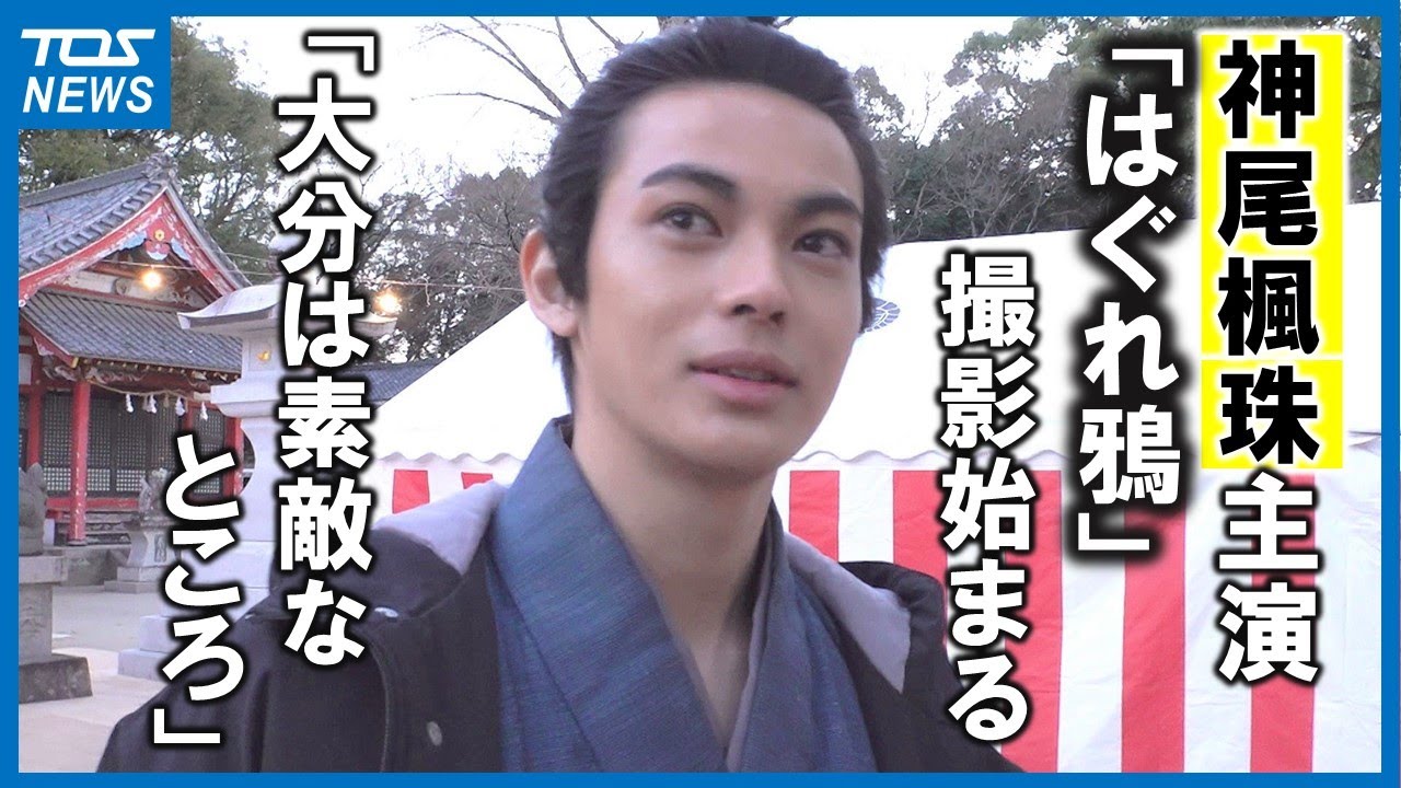 時代劇ドラマ「はぐれ鴉」撮影始まる　主演・神尾楓珠さん「大分は温泉もあるし素敵なところ」