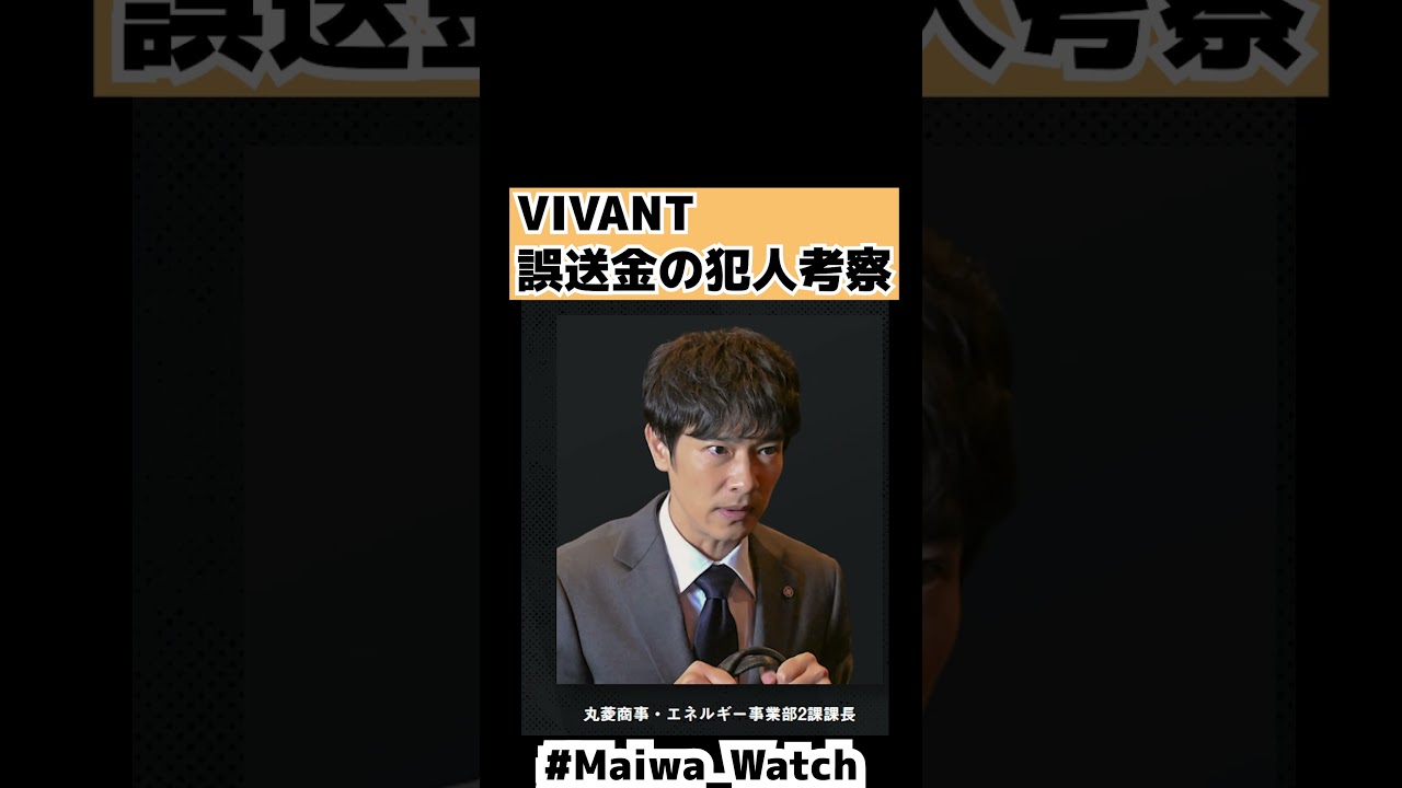 【VIVANT】1話考察！誰が送金の犯人？堺雅人・二宮和也 #shorts