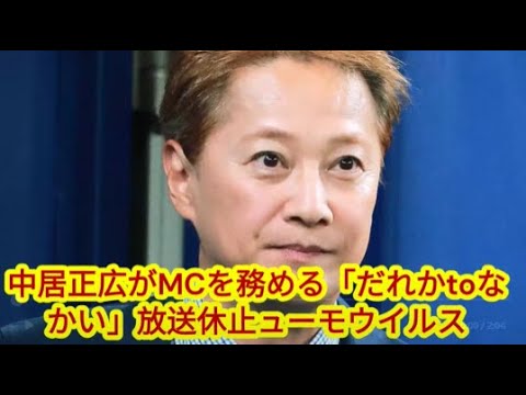 中居正広がＭＣ務める「だれかｔｏなかい」放送休止　フジテレビが発表　１２日の放送から「当面の間」