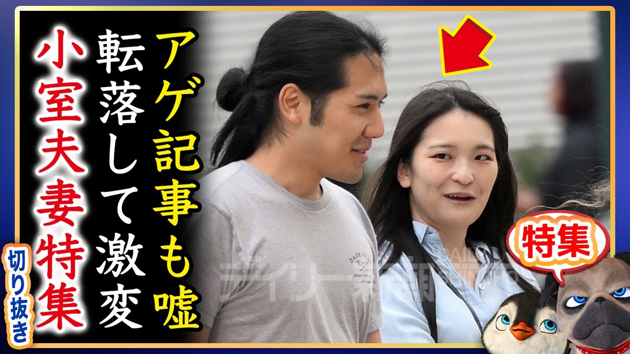 【特集】小室圭夫妻のアゲ記事も虚しく崩壊して転落の嫁と飛ばされた夫【切り抜き】