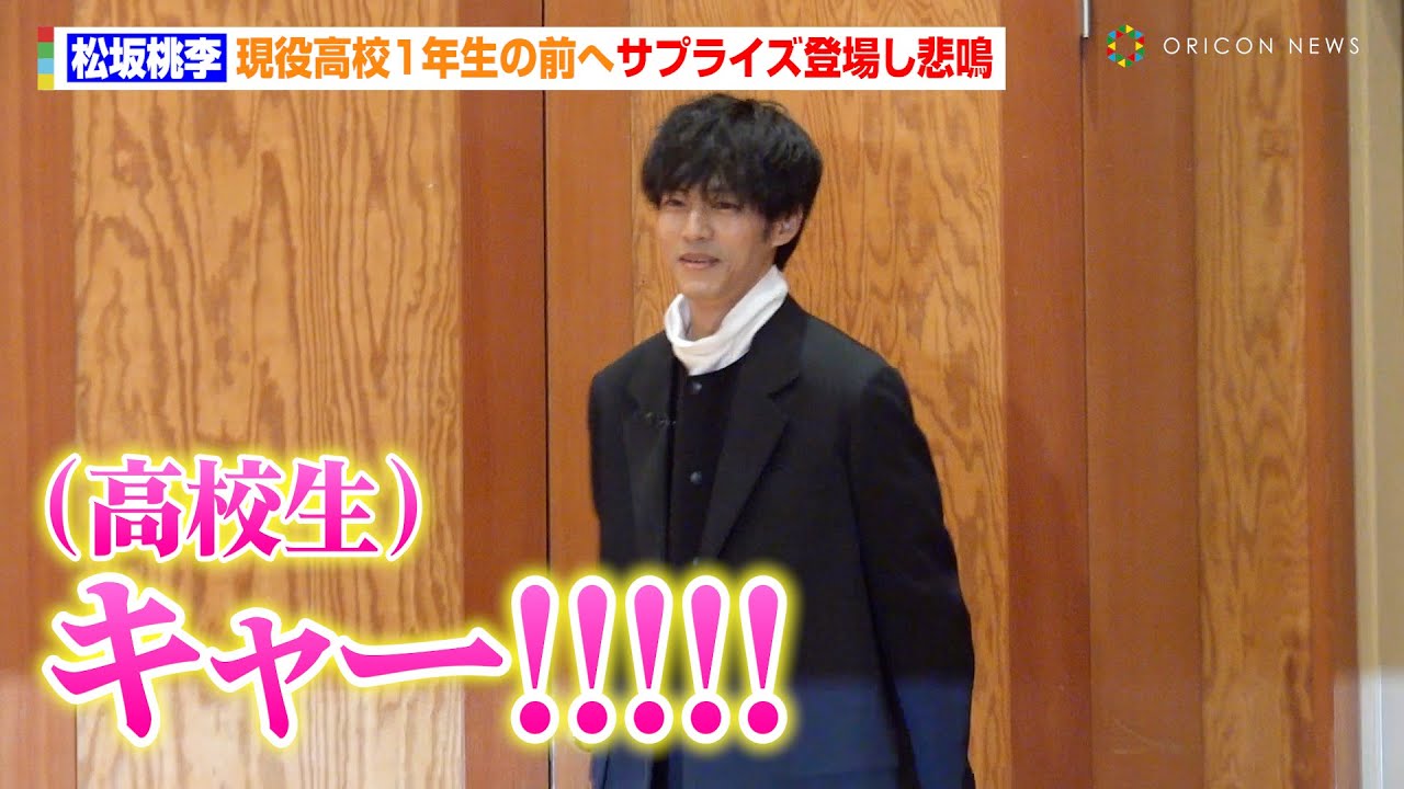 松坂桃李、高校生の前へサプライズ登場し“生徒250人が悲鳴”　TBS日曜劇場『御上先生』松坂桃李サプライズ学校訪問