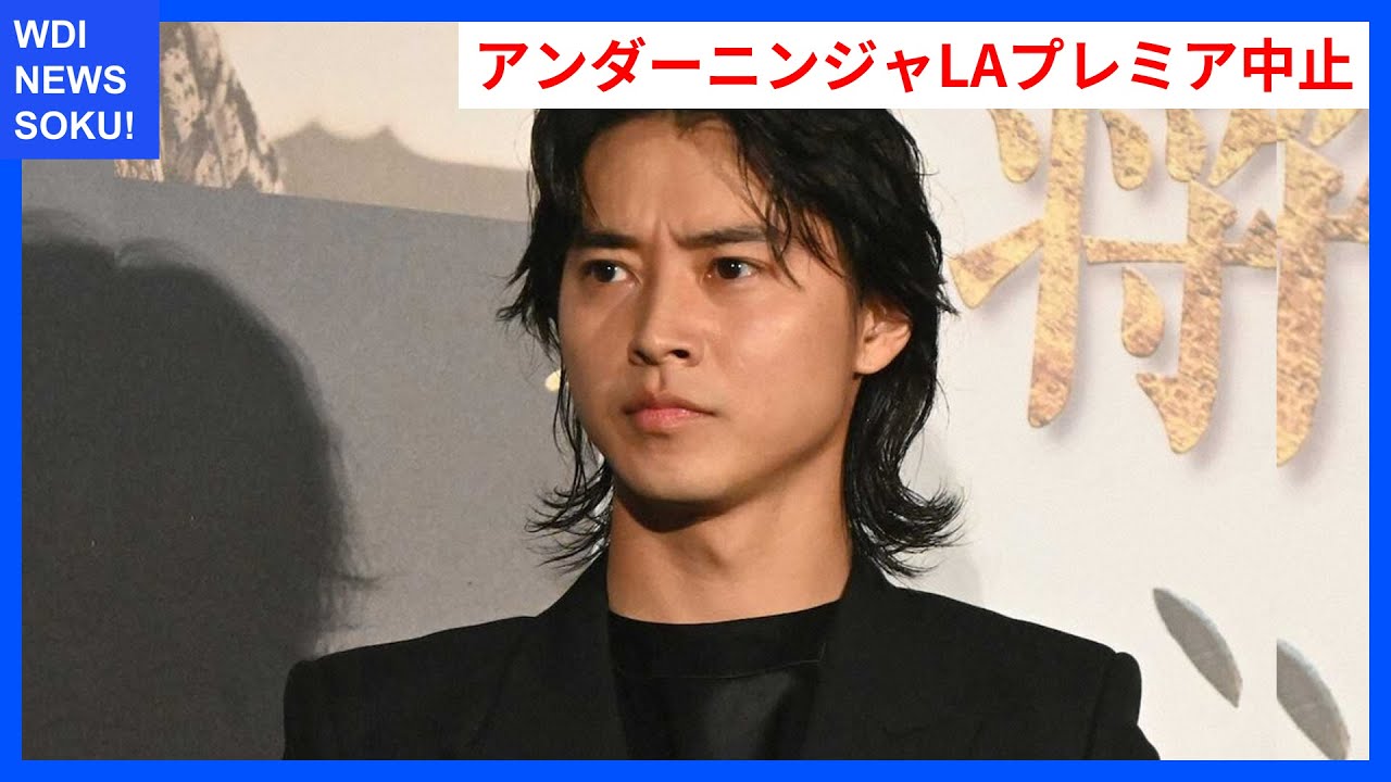 映画アンダーニンジャLAプレミア中止、山崎賢人＆浜辺美波の参加予定も！ | WDI SAISOKU NEWS #アンダーニンジャ #ワールドプレミア #山火事