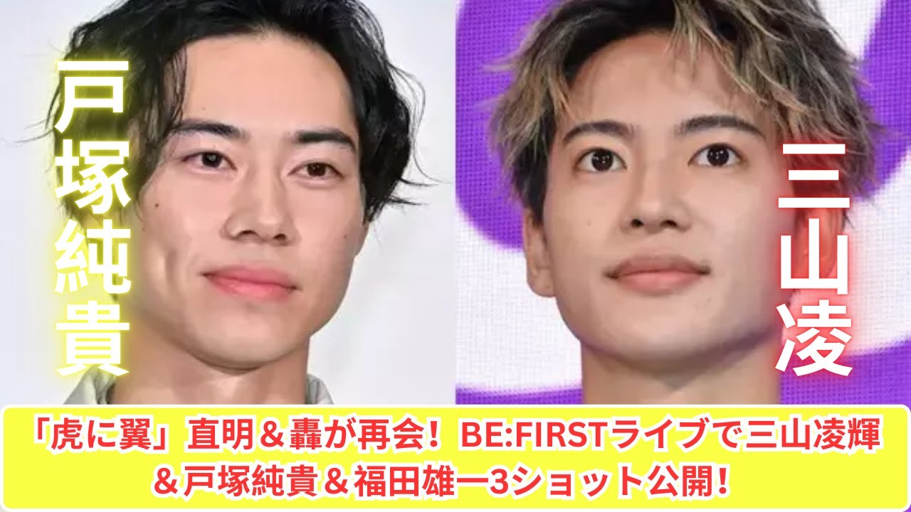 BE:FIRSTライブで感動再会！三山凌輝＆戸塚純貴が3ショット公開！