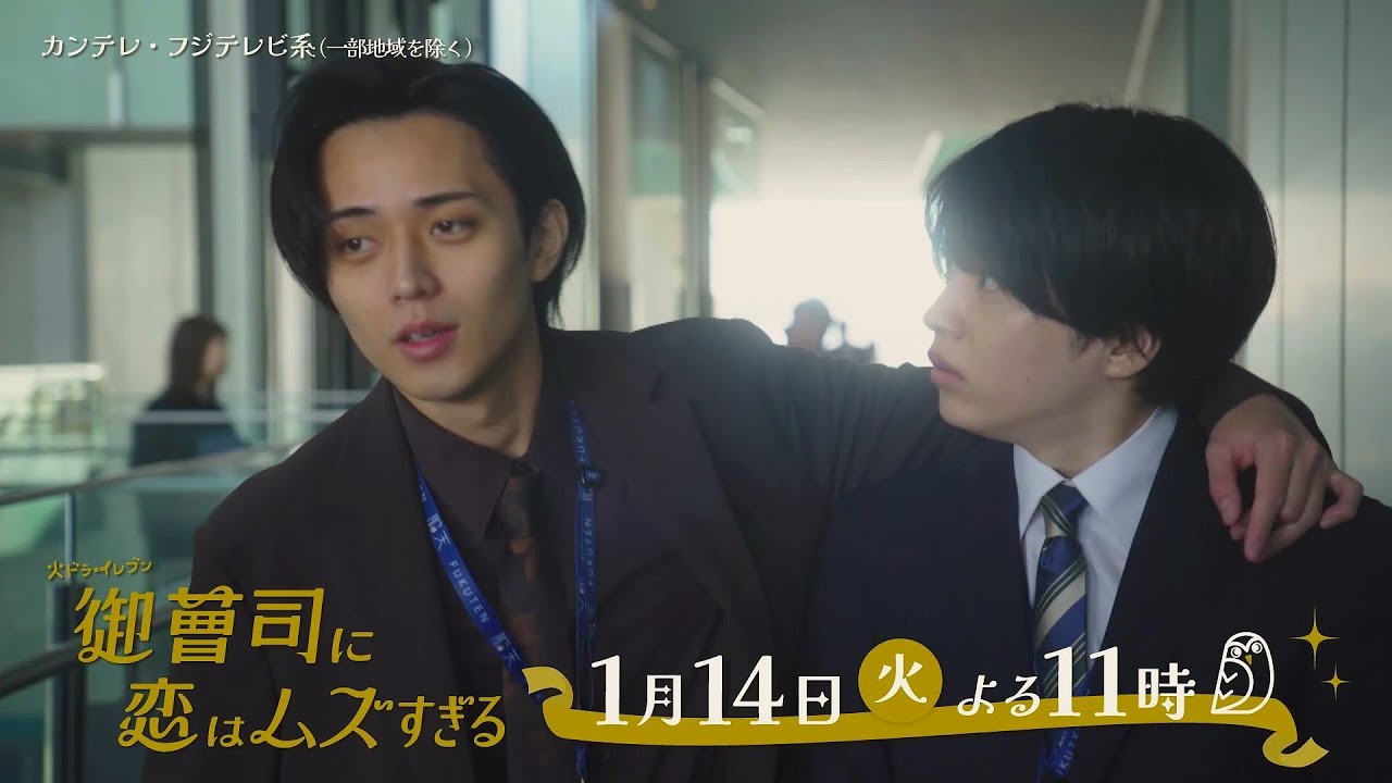 【第2話は1月14日（火）よる11時】超わがまま御曹司・永瀬廉×ド庶民女子・山下美月『御曹司に恋はムズすぎる』予告