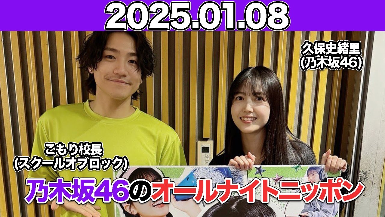 【2025.01.08】ゲスト；こもり校長(#スクールオブロック) 乃木坂46のオールナイトニッポン  #久保史緒里 (#乃木坂46) #小森隼