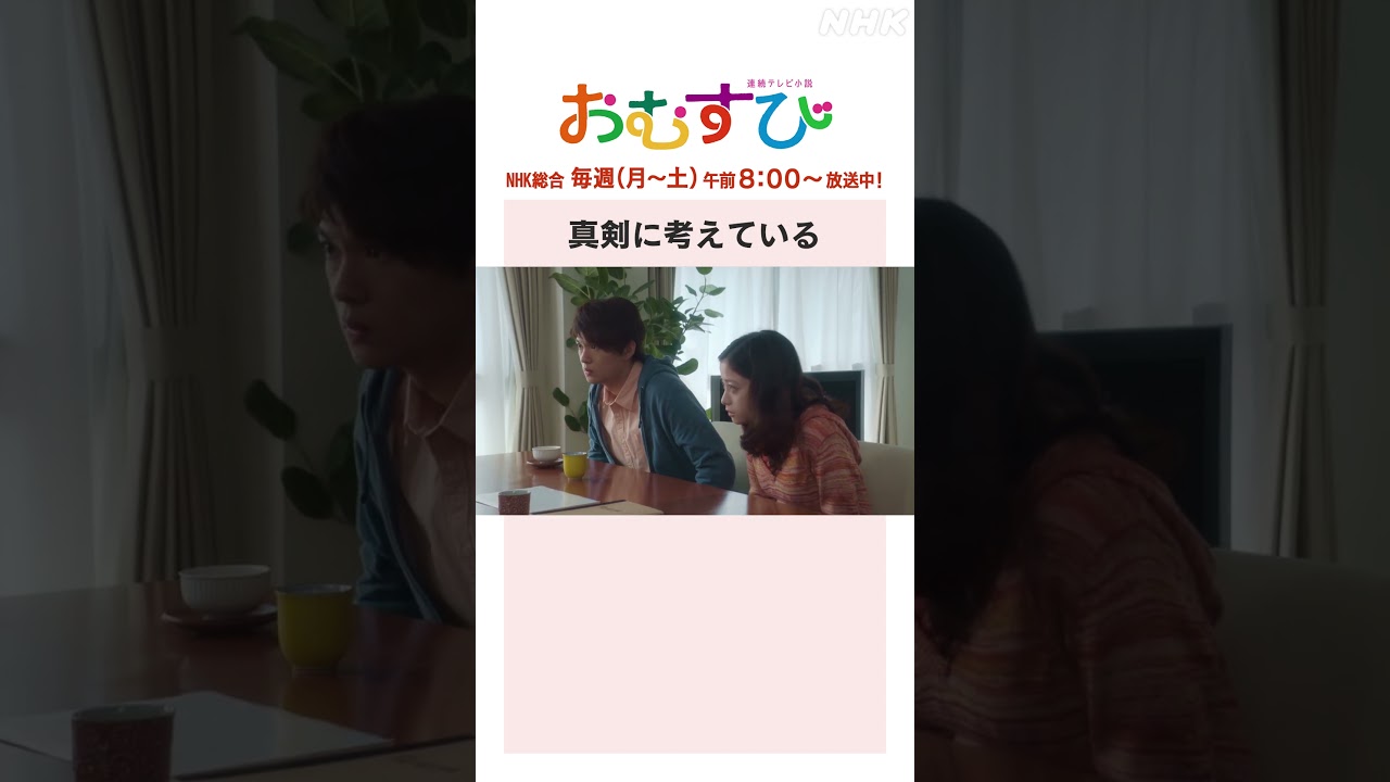 【#橋本環奈】#佐野勇斗 真剣に考えている NHK総合 毎週(月～土)午前8:00～ | #朝ドラおむすび | NHK | #shorts