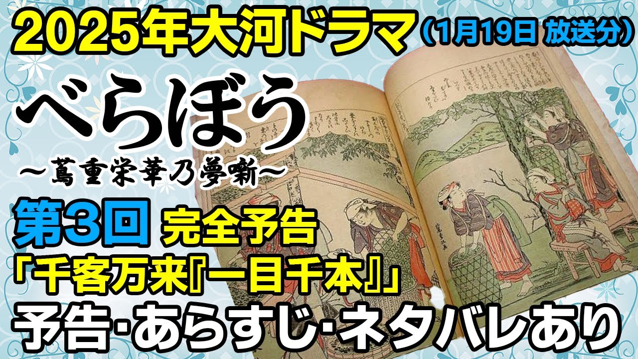 2025年大河ドラマ「第３回」【べらぼう〜蔦重栄華乃夢噺～】 #江戸のメディア王 #蔦屋重三郎 #大河ドラマ #べらぼう #大河 #横浜流星 #蔦屋重三郎 #nhk #第3回 #蔦重