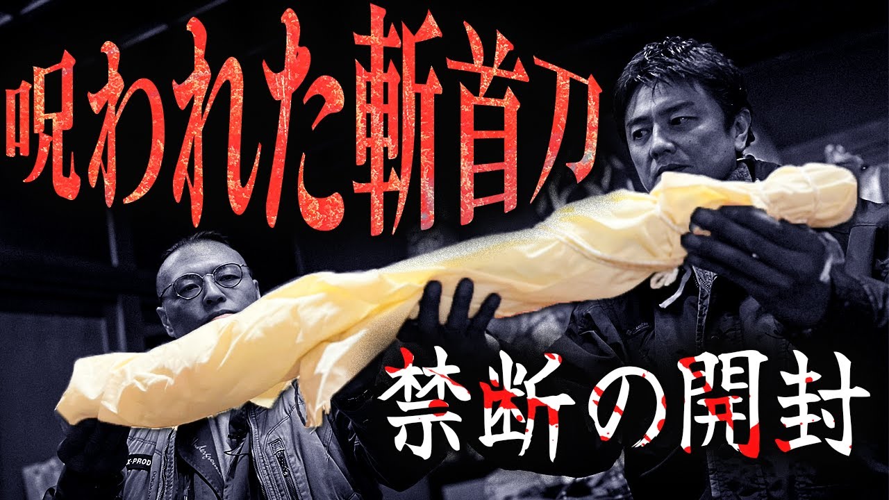 【神秘】数々の首を切ってきた呪いの刀…抜刀道家の阿部＆原田は、どう感じるのか？