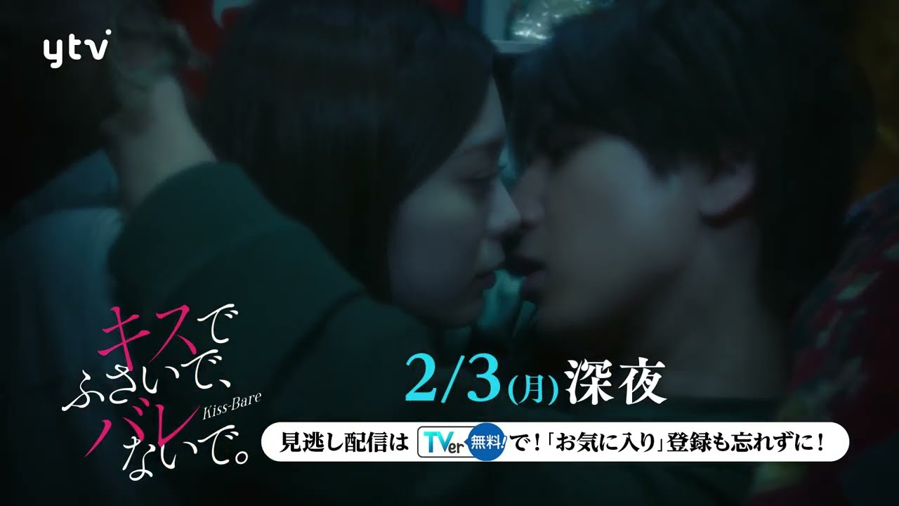 【藤井流星×紺野彩夏 Ｗ主演！】第１話ＰＲ「キスでふさいで、バレないで。」ＥＤ主題歌「フラフラ」ver解禁！