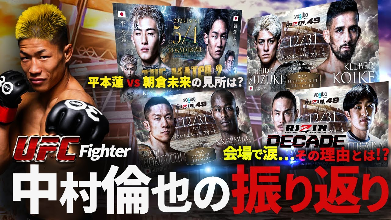 【RIZIN大晦日】 中村倫也のRIZIN DECADE振り返り｜朝倉未来vs平本蓮2の見所は？