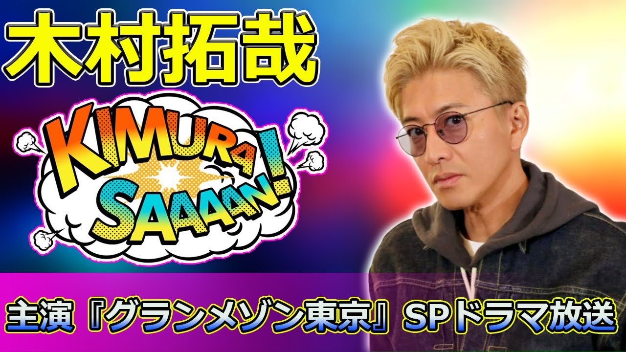 【速報】「木村拓哉主演『グランメゾン東京』SPドラマ放送！映画『グランメゾン・パリ』公開直前のキャラクター徹底ガイド」 #尾花夏樹, #早見倫子, #平古祥平, #グランメゾン東京,