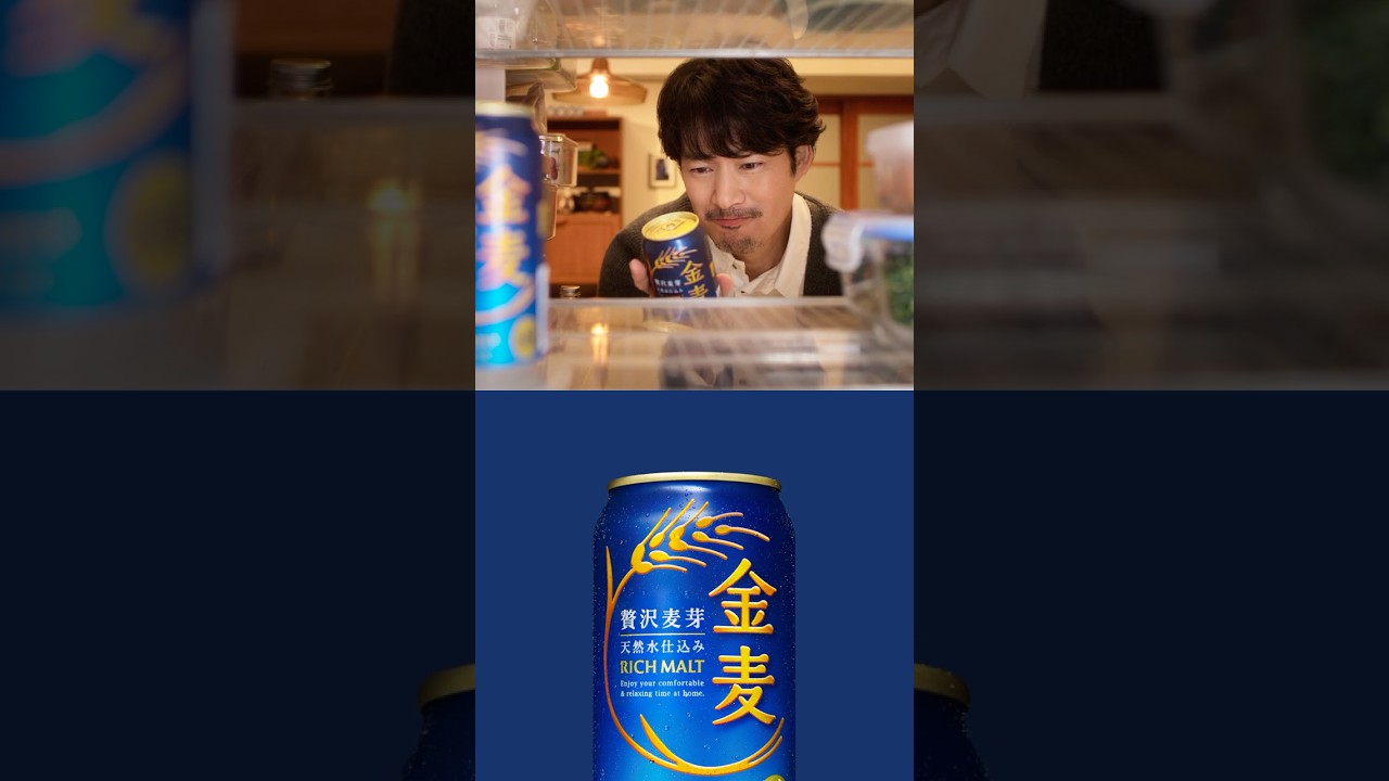 金麦『冷蔵庫に帰る（彼）』篇 15秒 竹野内豊 サントリー