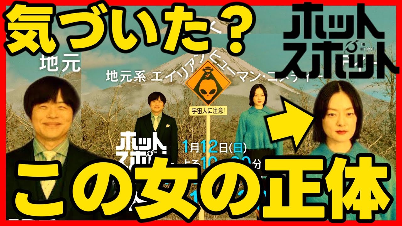 #ホットスポット ドラマ考察感想 初回放送前予習！展開ストーリー予想！第1話 #バカリズム