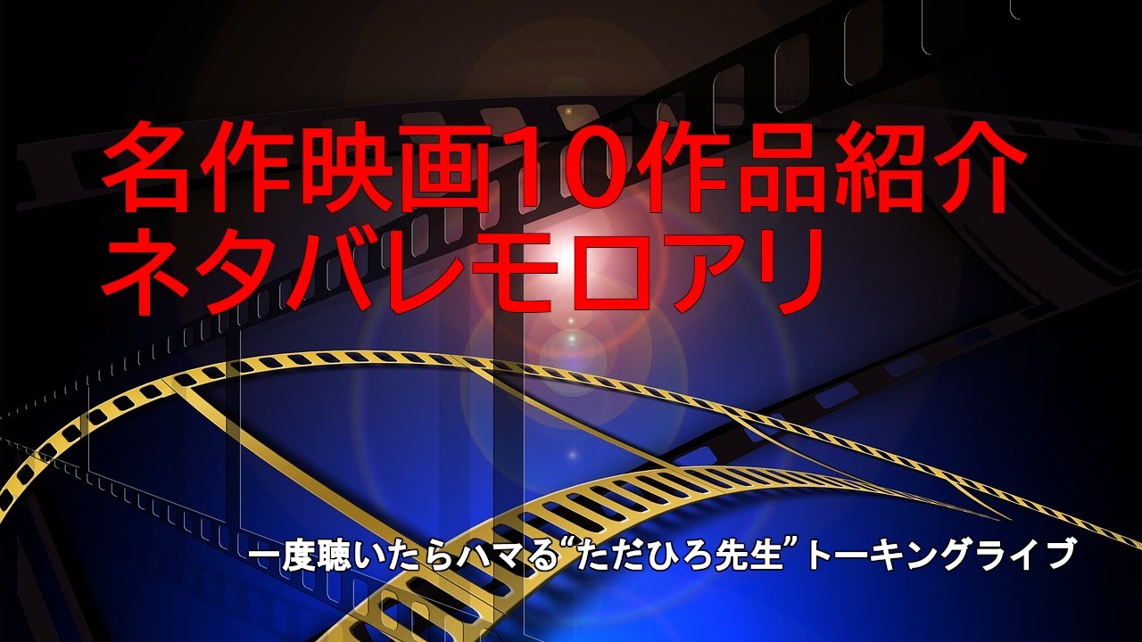 名作映画深堀10選紹介ネタバレもろあり1/9（木）21:00聴いたらハマるチョット他では聞けない“ただひろ先生”トーキングライ