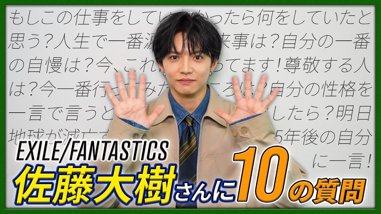佐藤大樹さん(EXILE／FANTASTICS)に10の質問！