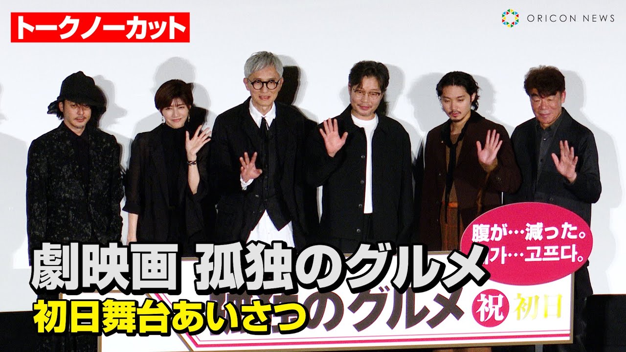 【トークノーカット】松重豊&内田有紀&磯村勇斗ら映画『孤独のグルメ』キャスト集結！『梨泰院クラス』出演俳優ユ・ジェミョンがサプライズ登場　『劇映画 孤独のグルメ』初日舞台あいさつ