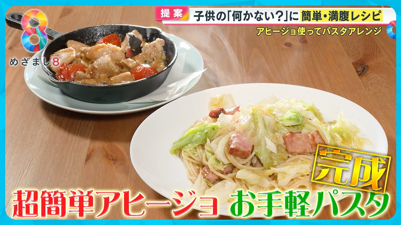谷原流！超簡単｢アヒージョ｣とそのオイルを使った｢お手軽パスタ｣を悩めるお母さんに伝授！〈谷原章介のテイバン＋〉【めざまし8】テイバン＋