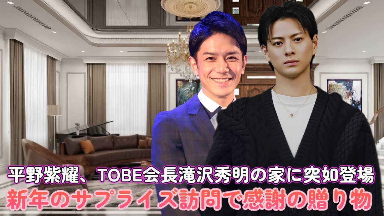 平野紫耀、TOBE会長滝沢秀明の家に突如登場！新年のサプライズ訪問で感謝の贈り物！
