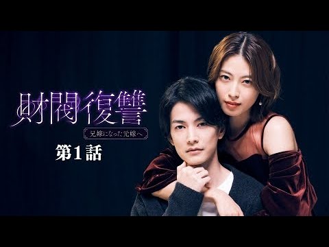 第1話 「不幸のどん底」~ 財閥復讐～兄嫁になった元嫁へ～