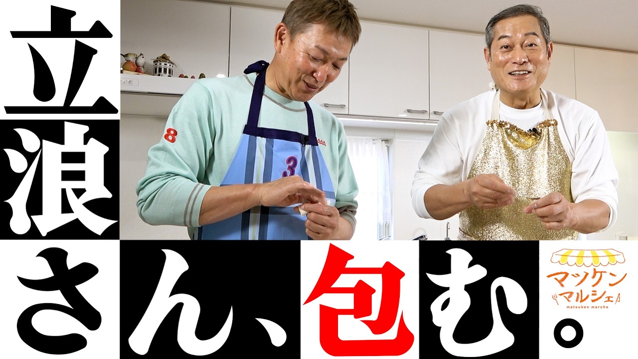 立浪和義さん 史上初！エプロン姿で登場！ 使命感と不器用な一面を告白 「間違ったことはやっていない」と監督時代を振り返り　マツケンマルシェ⑭