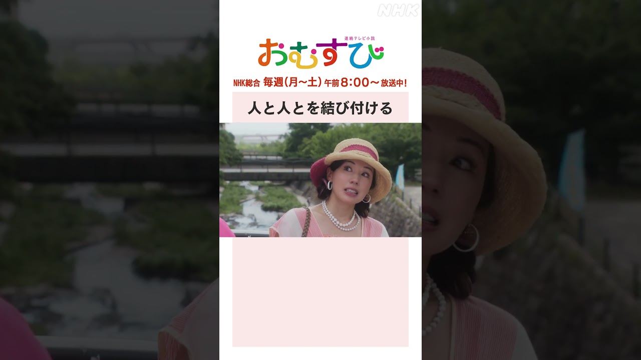 【#橋本環奈】#仲里依紗 #麻生久美子 #北村有起哉 人と人とを結び付ける NHK総合 毎週(月～土)午前8:00～ | #朝ドラおむすび | NHK | #shorts