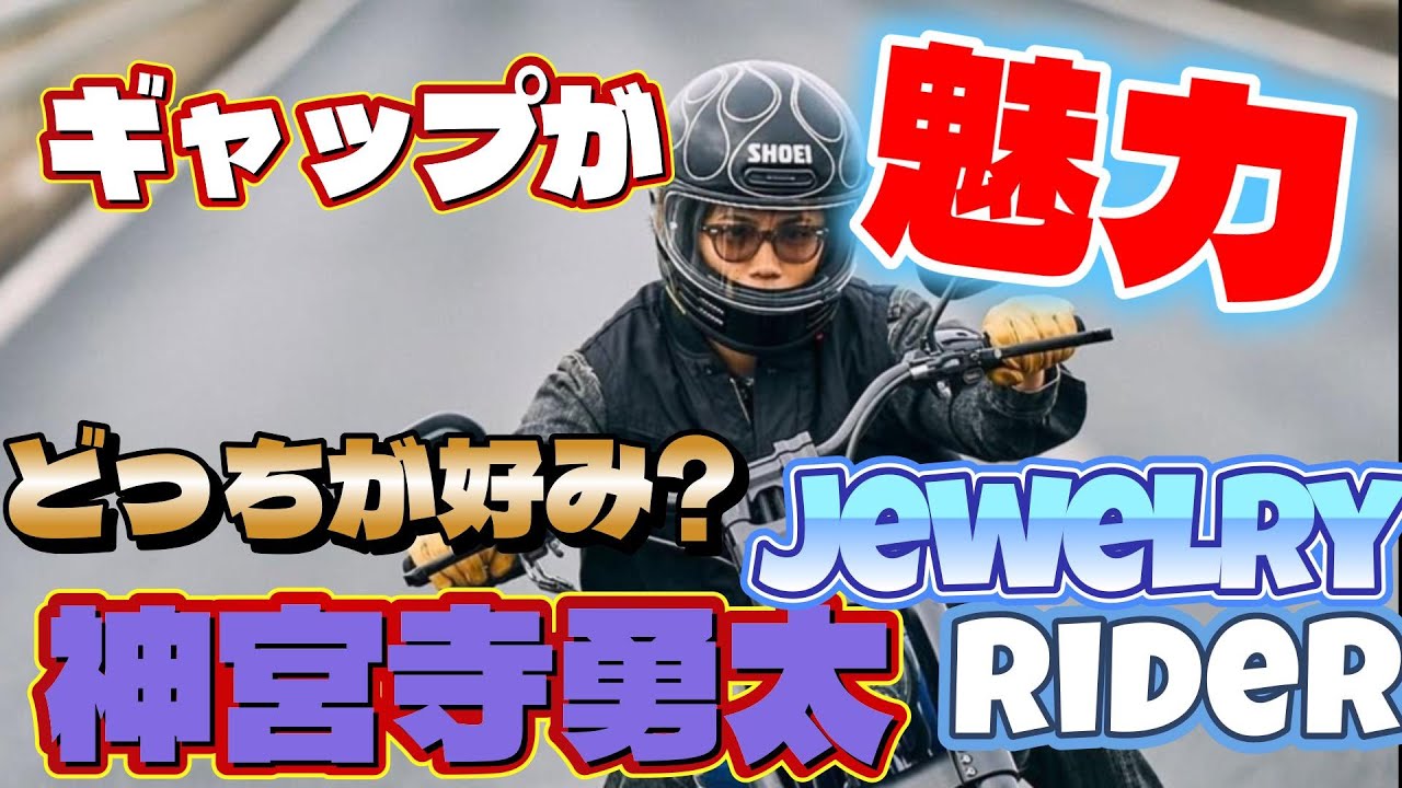 【Number_i】【神宮寺勇太】HarleyDavidson MIKIMOTOとのギャップが凄すぎる #神宮寺勇太 #Number_GOD_i #toHEROes #hobby
