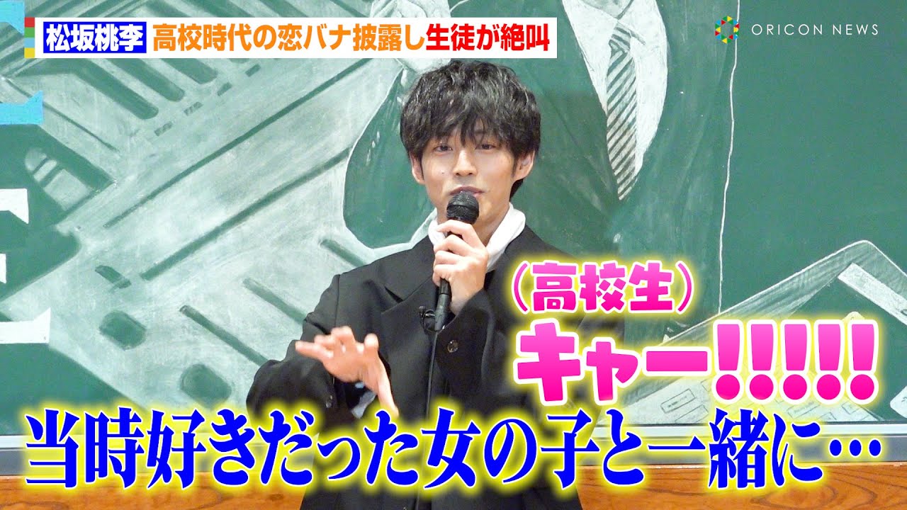 松坂桃李、高校時代の“恋バナ”披露し生徒が絶叫「当時好きだった女の子と自転車で海辺を…」　TBS日曜劇場『御上先生』松坂桃李サプライズ学校訪問