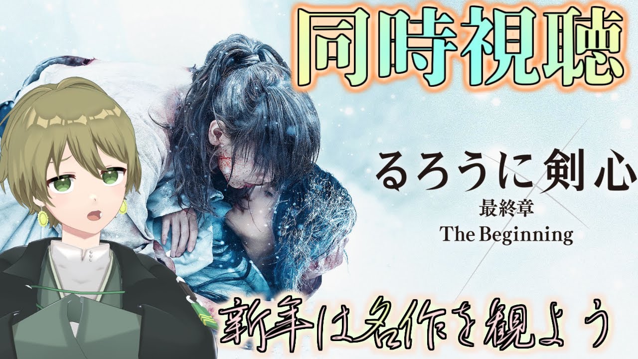 【同時視聴 るろうに剣心 最終章 The Beginning】新年は名作を観よう♪ 派手な殺陣！深いドラマ！ 感動を共に…！