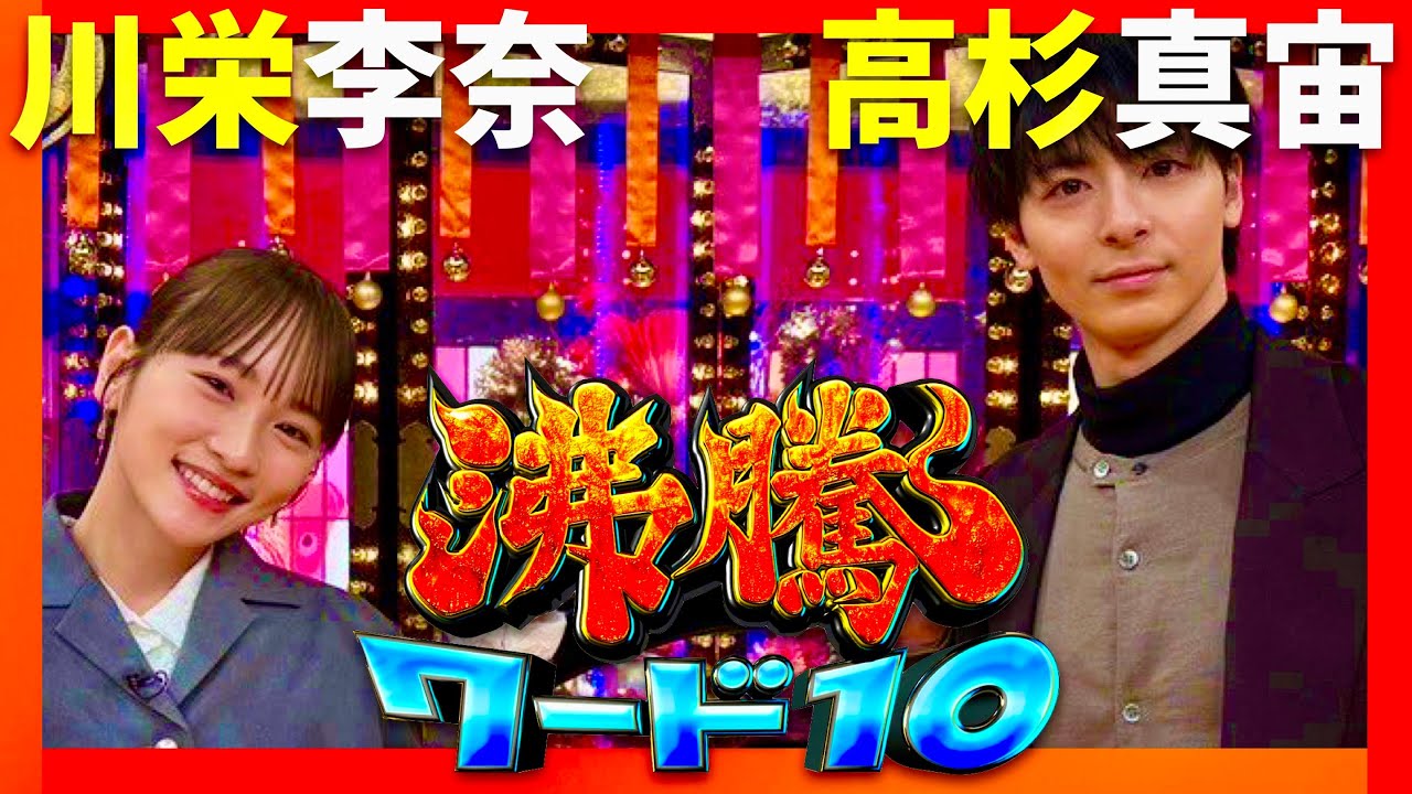 沸騰ワード【1月10日放送/高杉真宙/川栄李奈】