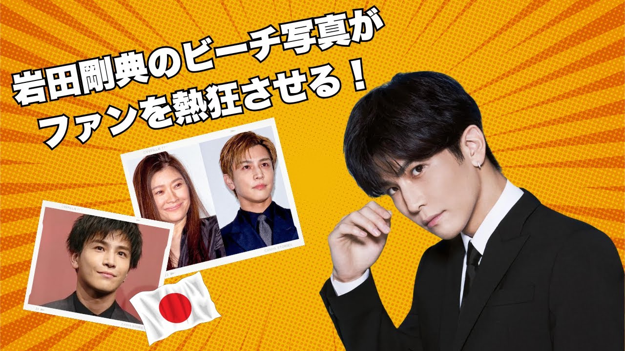 岩田剛典のビーチ写真がファンを熱狂させる！