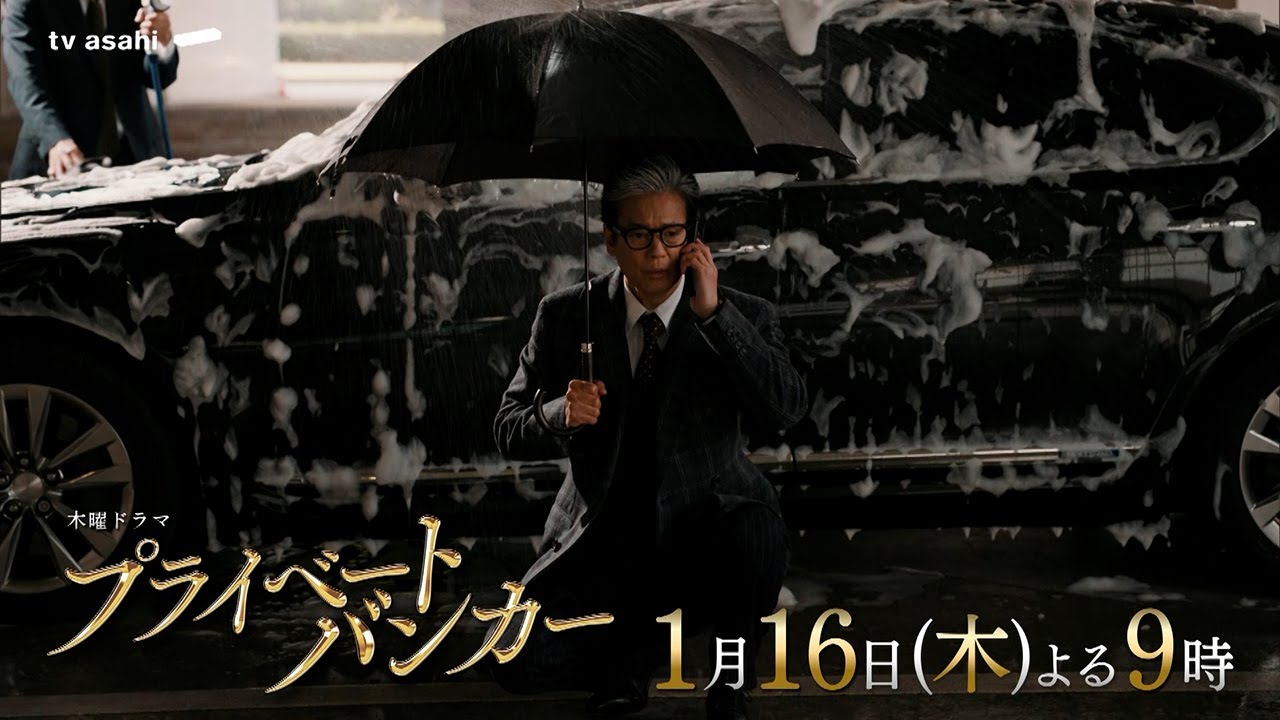 『プライベートバンカー』2025年1月16日(木)よる9時放送　第2話PR公開！★主題歌：「金字塔」/ [Alexandros]