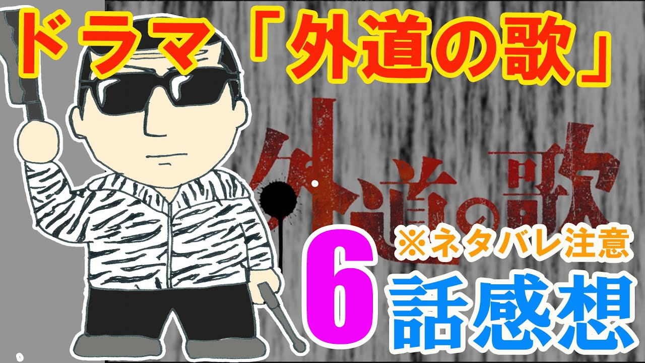 ドラマ「外道の歌」6話感想（※ネタバレ注意）