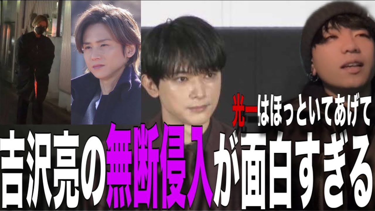 イケメンだからってなんでも許されるわけではないけどもし僕の家に吉沢亮が無断侵入してたら是非お友達になりたいのが正直な気持ち