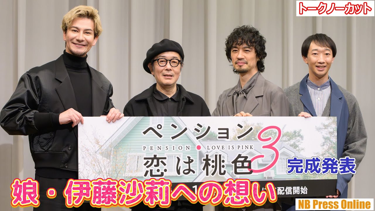 リリー・フランキー＆斎藤工、結婚した伊藤沙莉への想い、稲垣吾郎との共演についてを語る。ドラマ『ペンション・恋は桃色 season３』完成発表イベント【トークノーカット】