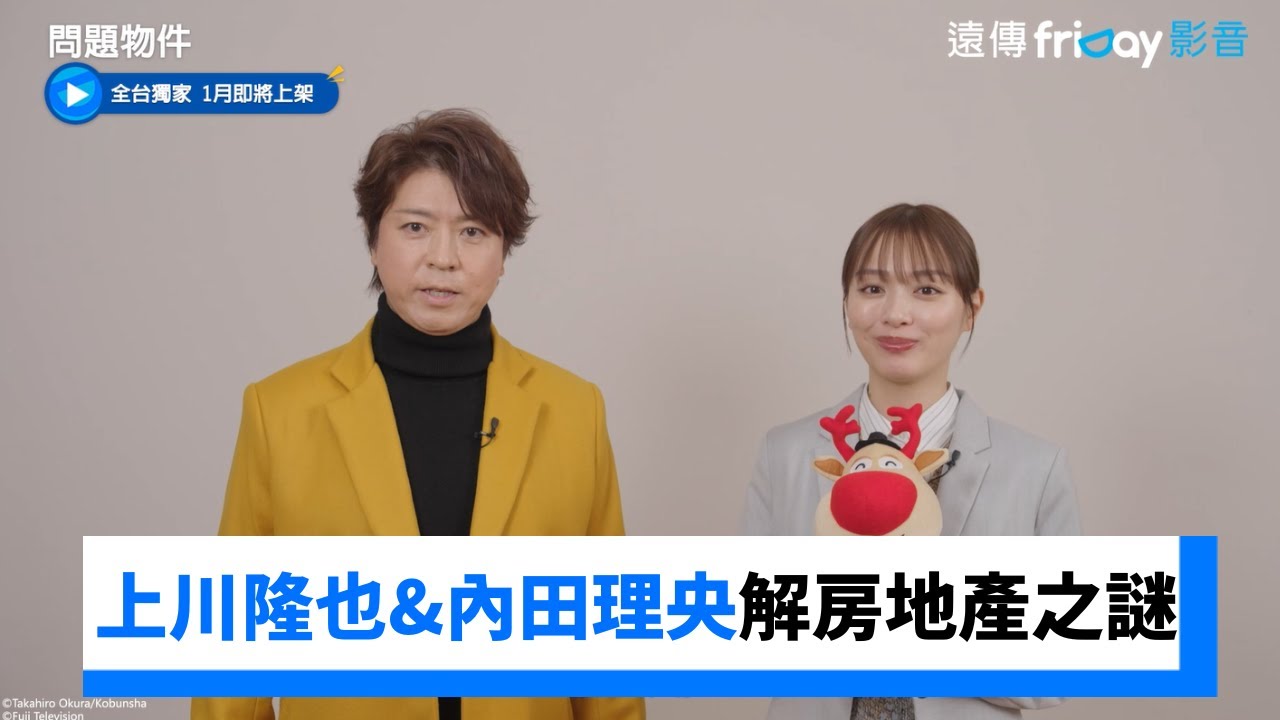 上川隆也&內田理央攜手解開房地產之謎！_獨家《問題物件》_friDay影音日劇線上看