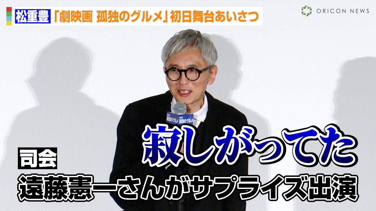 松重豊、映画『孤独のグルメ』サプライズ出演の遠藤憲一は「寂しがってた」撮影裏話を明かす　『劇映画 孤独のグルメ』初日舞台あいさつ