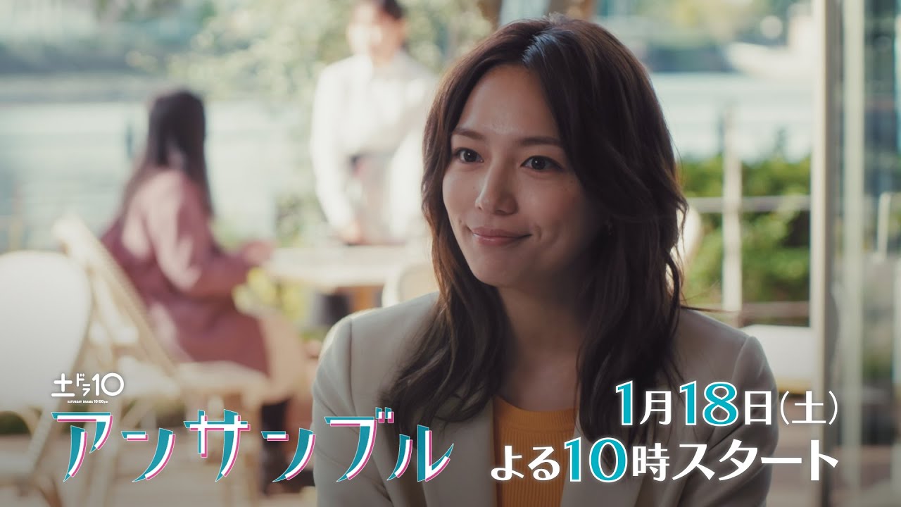 川口春奈×松村北斗　新土ドラ10「アンサンブル」1月18日スタート！【主題歌aiko「シネマ」初解禁！】PR第2弾30秒