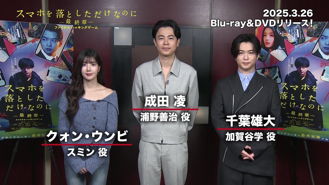 映画『スマホを落としただけなのにー最終章ー ファイナル ハッキング ゲーム』Blu-ray＆DVD3月26日発売決定！キャストからコメント到着！！