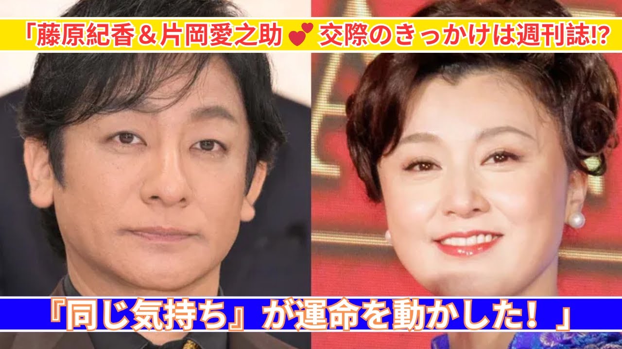 「藤原紀香＆片岡愛之助、週刊誌が結んだ縁？『同じ気持ち』から始まった愛💕」