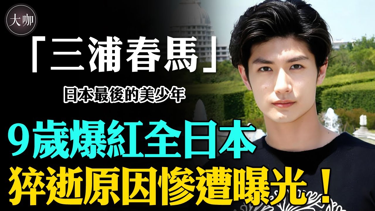 日本最後的美少年三浦春馬，9歲成名爆紅全日本，為何在30歲選擇自殺？ #三浦春馬#戀空#進擊的巨人#血戰星期一#竹內結子#大咖studio