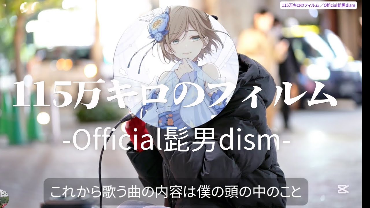 🌇【あかたん】テレビ東京「めをとじ」シーズン2優勝『115万キロのフィルム／Official髭男dism（歌詞付）cover』@Kabukicho Street Live（新宿）東急歌舞伎町タワー