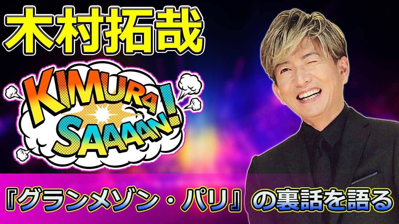 【速報】「沢村一樹が木村拓哉に苦しめられた理由とは？『グランメゾン・パリ』の裏話を語る！」 #沢村一樹,#木村拓哉,#グランメゾン東京,#王様のブランチ,#映画グランメゾンパリ,