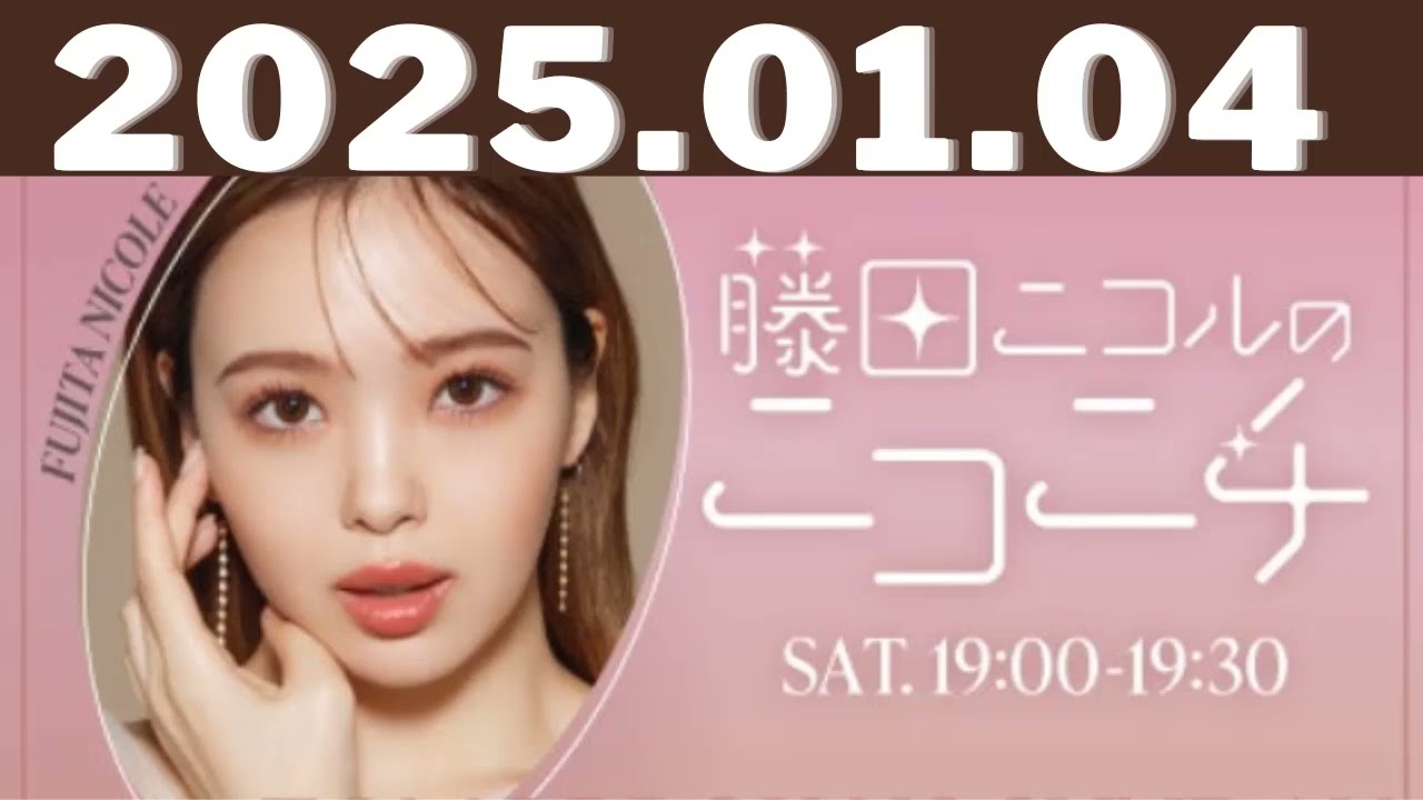 2025,01,14藤田ニコルのニコニチ#藤田ニコル