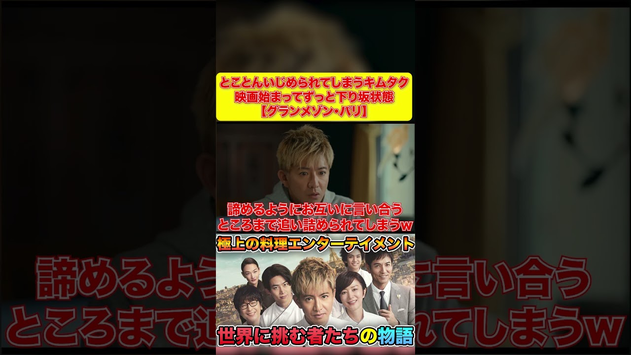 とことんいじめられてしまうキムタク 映画始まってずっと下り坂状態 【グランメゾン・パリ】#グランメゾン東京 #グランメゾンパリ#木村拓哉 #shorts