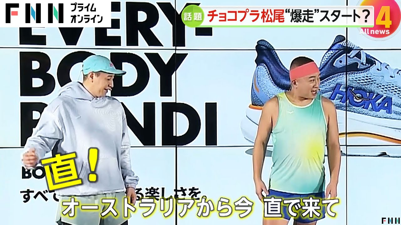 チョコプラ松尾駿さん（42）“爆走”スタート！“目に砂が入らない走り方”とは？ランニングシューズ新商品発表会に登場